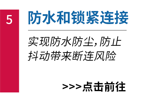 防水和锁紧连接