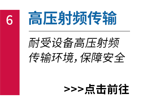高压射频传输