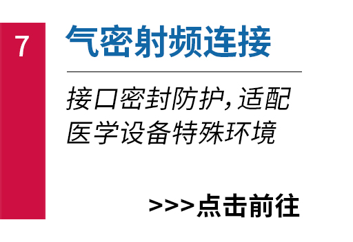 气密射频连接