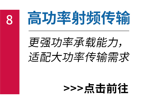 高功率射频连接
