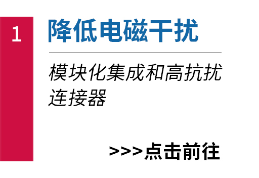 降低电磁干扰