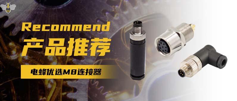 【产品】电蜂优选M8连接器助力工业自动化