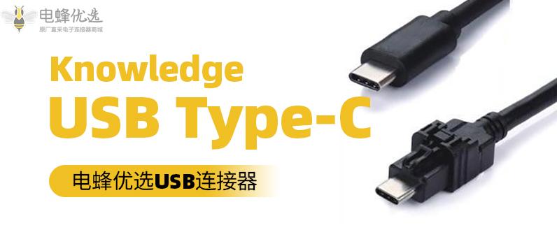 【知识】USB Type-C连接器介绍