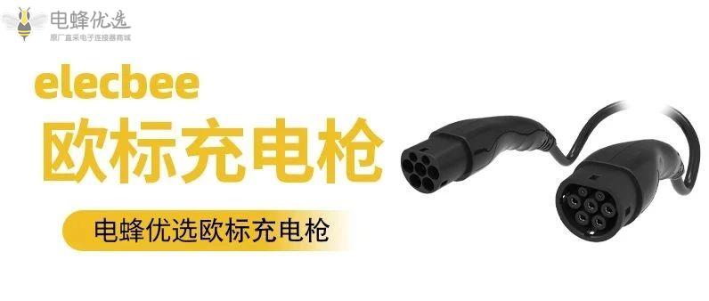 【产品】电蜂优选欧标充电枪助力新能源汽车出行