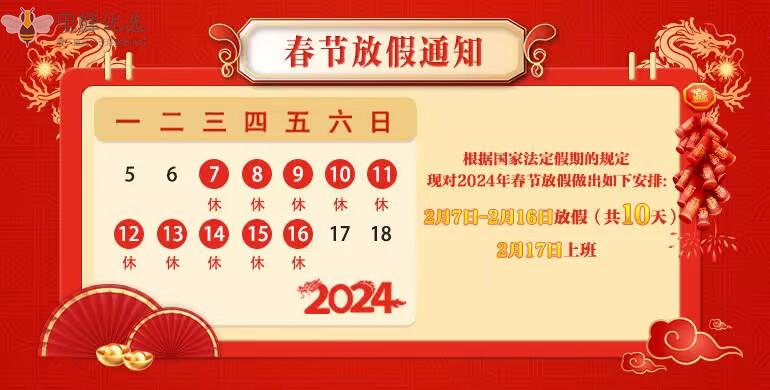 2024年放假通知