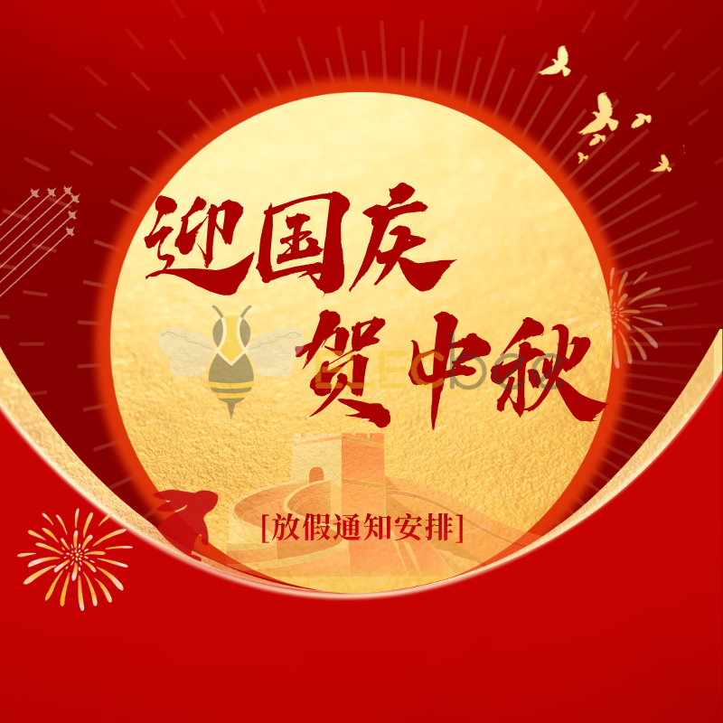 金秋国庆| 电蜂优选商城端午节放假及服务调整通知