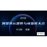 助力中国制造，“2018智慧化元器件与可靠性大会”将于11月9日召开
