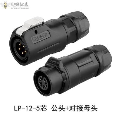 LP-12-5芯航空公头对接母头塑胶防水航空连接器