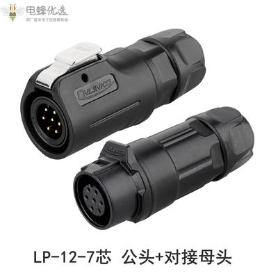 LP-12-7芯航空公头对接母头塑胶防水航空连接器