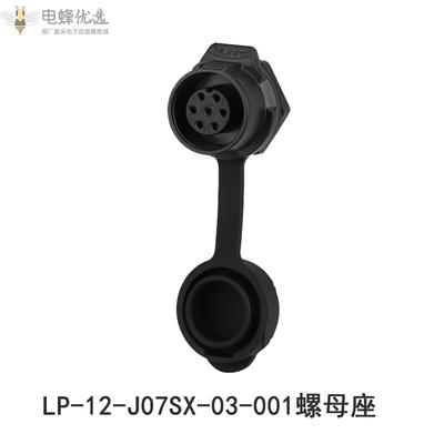LP-12-7芯圆型对接IP67防水航空插头插座全塑胶单孔圆螺母座