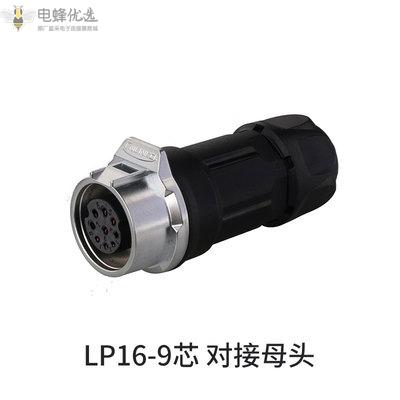LP-16-9芯对接母头防水航空插头插座金属显示屏连接器