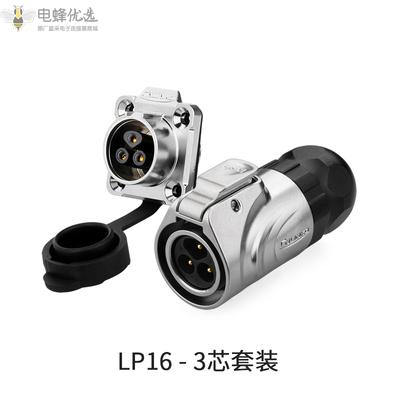LP-16-3芯对接插头+3芯四孔法兰插座航空微型连接器全金属