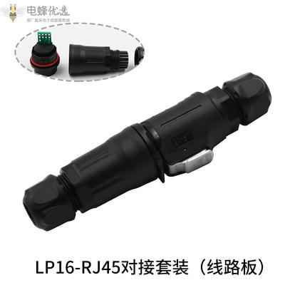 航空LP16连接器RJ45对接套装线路板PCB板