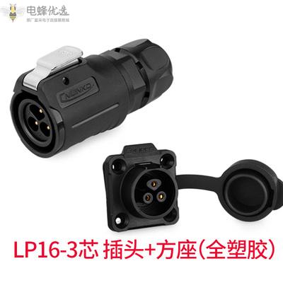 LP-16-3芯圆型插头四孔法兰方座防水全塑胶电缆航空连接器