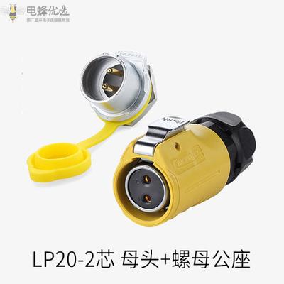 航空LP20-2芯母头螺母公座单孔黄色LED连接器插头插座