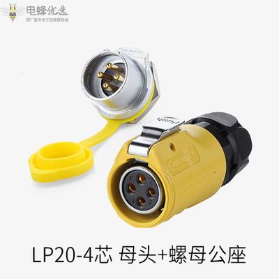 航空连接器LP20圆形按扣式4芯母头黄色螺母公座LED插头插座