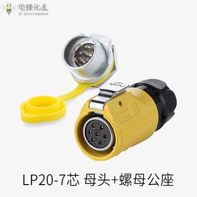 LP-20-7芯防水黄色母头螺母公座反装连接器插头插座