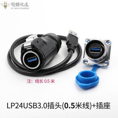 LP24数据连接器USB3.0防水航空插头插座 USB插头带0.5M线USB