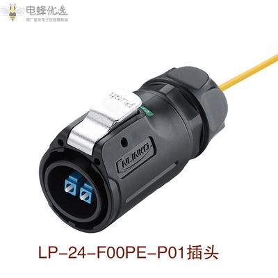LP24航空防水圆形光纤插头机房网络LC光纤插头连接器