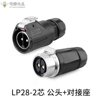 LP28连接器带隔栏2芯公头圆形2芯对接座快充新能源航空插头插座