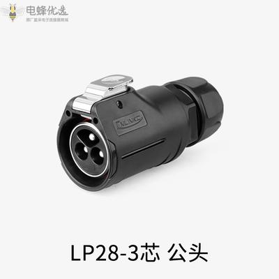 LP-28-3芯带隔栏塑胶公头圆形快充航空连接器插头插座