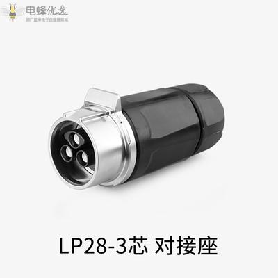 大电流LP28-3芯对接座快充防水IP67航空连接器插头插座