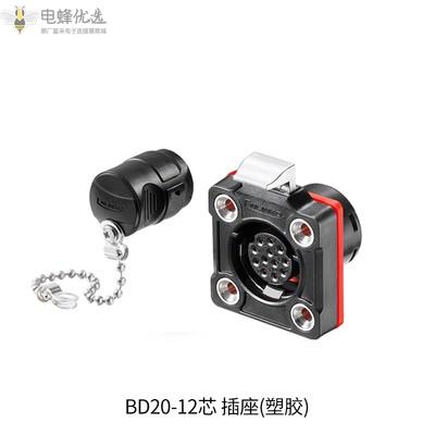 BD20防尘抗UV连接器12芯塑胶母座电源工业设备插座