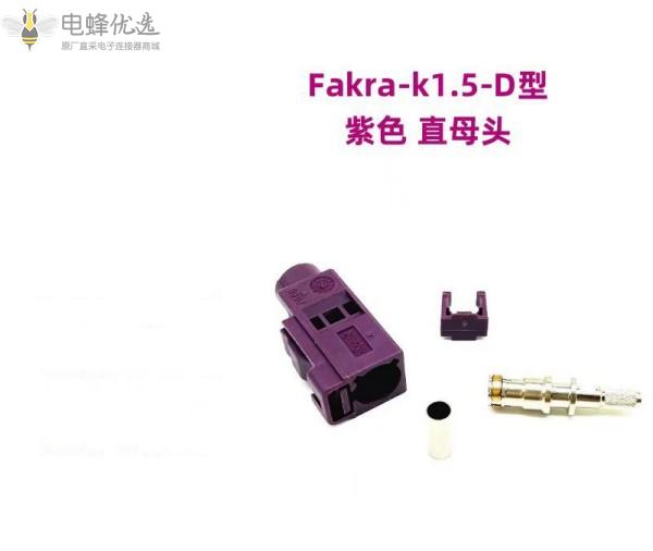 FAKRA-K1.5-D紫色直母头线端射频同轴汽车连接器接RG174