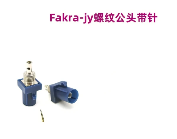 法卡拉接头FAKRA公头汽车连接器蓝色C型直公头带螺纹带针