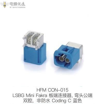 LSBG_Mini_Fakra板端连接器弯头公端双腔非防水Coding_C蓝色