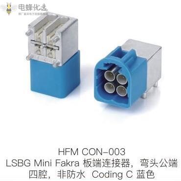 LSBG_Mini_Fakra板端连接器弯头公端四腔非防水Coding_C蓝色