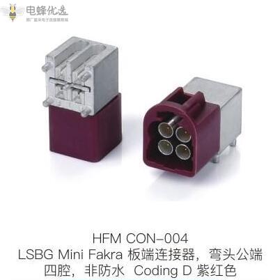 LSBG_Mini_Fakra板端连接器弯头公端四腔非防水Coding_D紫红色