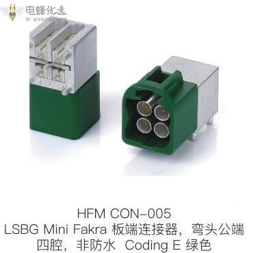 LSBG_Mini_Fakra板端连接器弯头公端四腔非防水Coding_E绿色