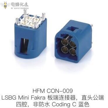 LSBG_Mini_Fakra板端连接器直头公端四腔非防水Coding_C蓝色