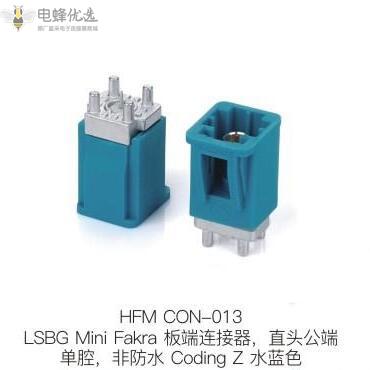 LSBG_Mini_Fakra板端连接器直头公端单腔非防水Coding_Z水蓝色