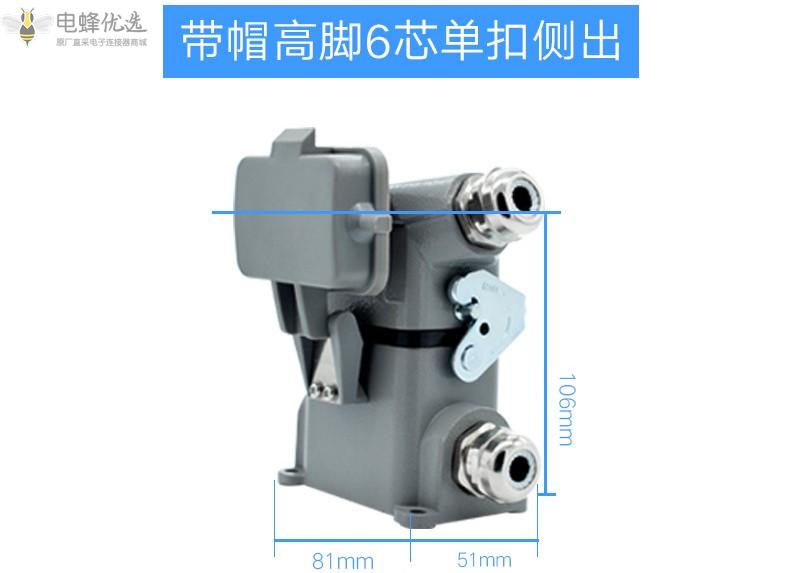 高脚6芯双扣顶出侧出重载HDC连接器防水航空插头插座