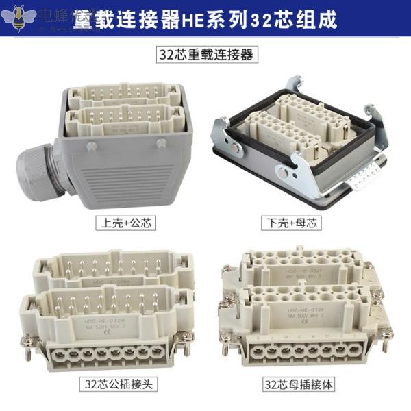 HE32芯侧出顶出防水重载连接器航空插头插座双扣16A接插件