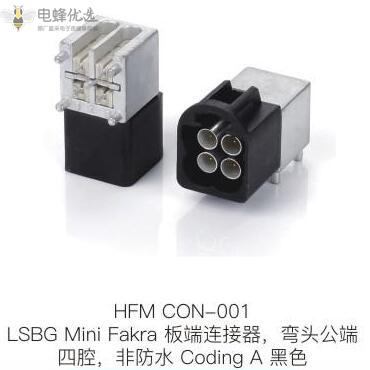 LSBG-Mini-Fakra板端连接器弯头公端四腔非防水Coding-A黑色
