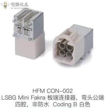 LSBG-Mini-Fakra板端连接器弯头公端四腔非防水Coding-B白色