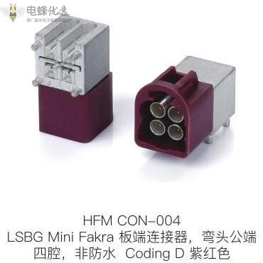 LSBG-Mini-Fakra板端连接器弯头公端四腔非防水Coding-D紫红色