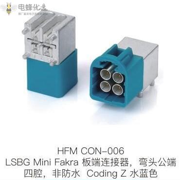 LSBG-Mini-Fakra板端连接器弯头公端四腔非防水Coding-Z水蓝色