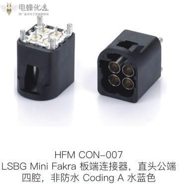 LSBG-Mini-Fakra板端连接器直头公端四腔非防水Coding-A黑色
