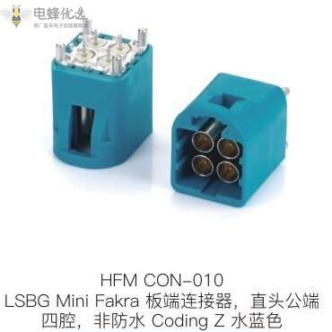 LSBG-Mini-Fakra板端连接器直头公端四腔非防水Coding-Z水蓝色