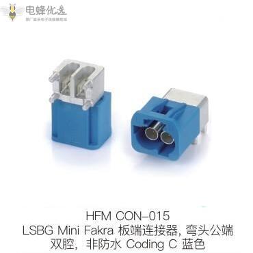 LSBG-Mini-Fakra板端连接器弯头公端双腔非防水Coding-C蓝色