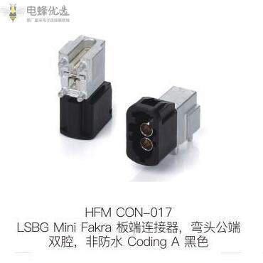 LSBG-Mini-Fakra板端连接器弯头公端双腔非防水Coding-A黑色