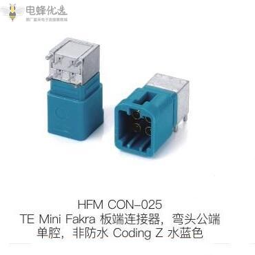 TE-Mini-Fakra板端连接器弯头公端单腔非防水Coding-Z水蓝色