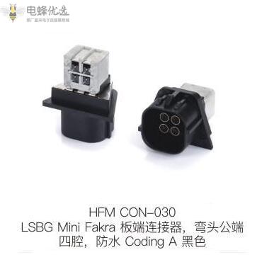 LSBG-Mini-Fakra板端连接器弯头公端四腔防水Coding-A黑色