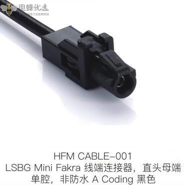 LSBG Mini Fakra 线端连接器直头母端 单腔非防水A扣接1米线