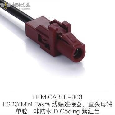 LSBG-Mini-Fakra线端连接器直头母端单腔非防水D-Coding紫红色