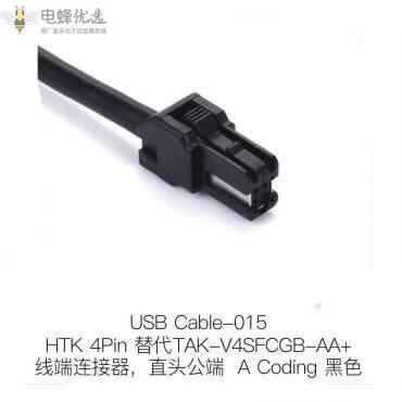 HTK4Pin替代TAK_V4SFCGB_AA+线端连接器直头公端A_Coding黑色定制价格